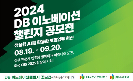 'DB이노베이션챌린지' 공모전 안내. <DB손해보험 제공>